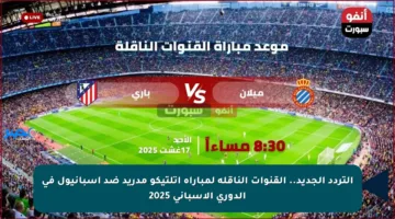 التردد الجديد.. القنوات الناقلة لمباراة أتلتيكو مدريد ضد إسبانيول في الدوري الإسباني 2025